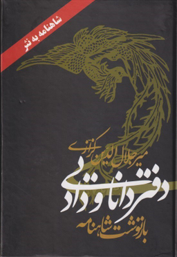 دفتر دانایی و داد (بازنوشت شاهنامه)