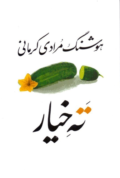 کتاب ته خیار اثر هوشنگ مرادی کرمانی انتشارات معین