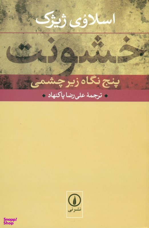 خشونت پنج نگاه زیر چشمی