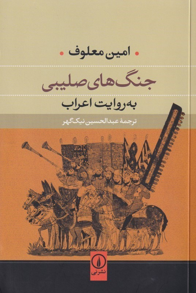 جنگ های صلیبی