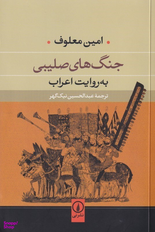 جنگ های صلیبی