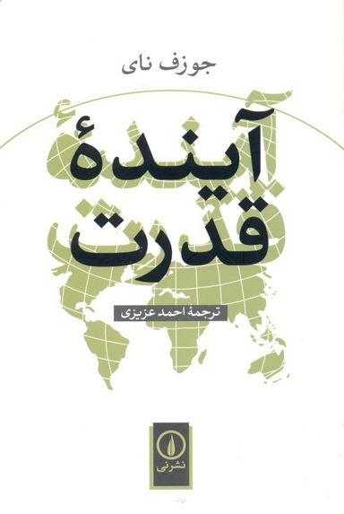 آینده قدرت