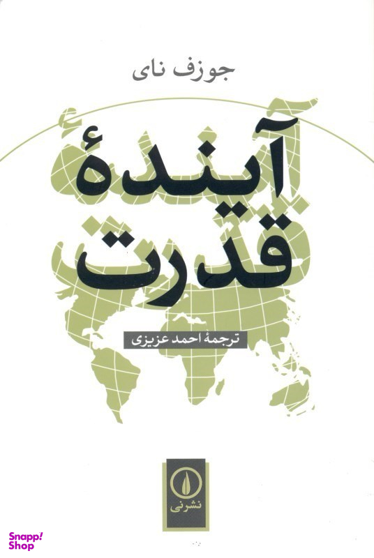 آینده قدرت