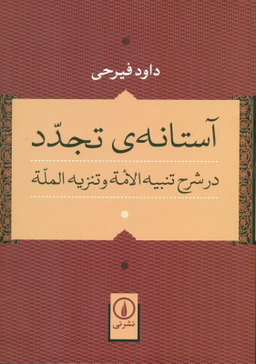 آستانه ی تجدد در شرح تنبیه الامه و تنزیه المله