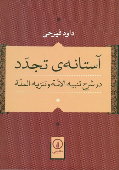 آستانه ی تجدد در شرح تنبیه الامه و تنزیه المله