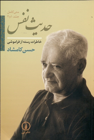 حدیث نفس (جلد 1 و 2)