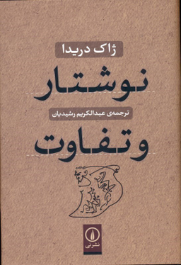 کتاب نوشتار و تفاوت اثر ژاک دریدا نشر نی