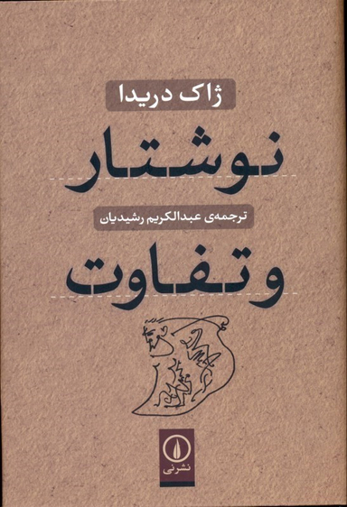 کتاب نوشتار و تفاوت اثر ژاک دریدا نشر نی