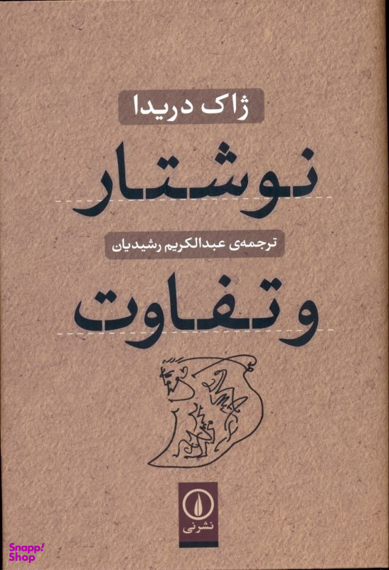 کتاب نوشتار و تفاوت اثر ژاک دریدا نشر نی