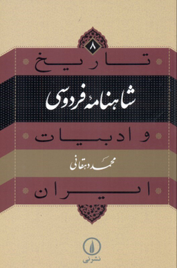 شاهنامه فردوسی (تاریخ ادبیات ایران 8)