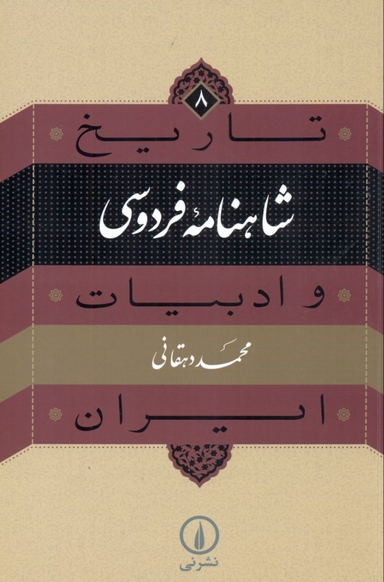 شاهنامه فردوسی (تاریخ ادبیات ایران 8)