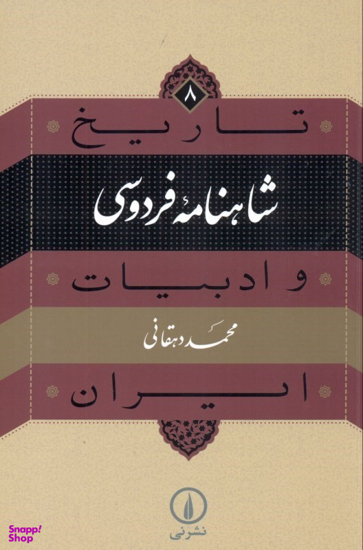 شاهنامه فردوسی (تاریخ ادبیات ایران 8)