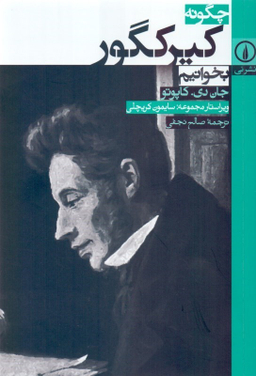 چگونه کیرکگور بخوانیم