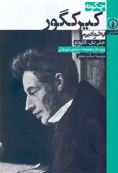 چگونه کیرکگور بخوانیم