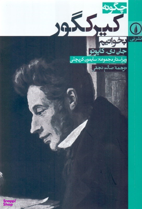 چگونه کیرکگور بخوانیم
