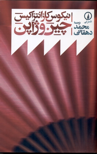 چین و ژاپن