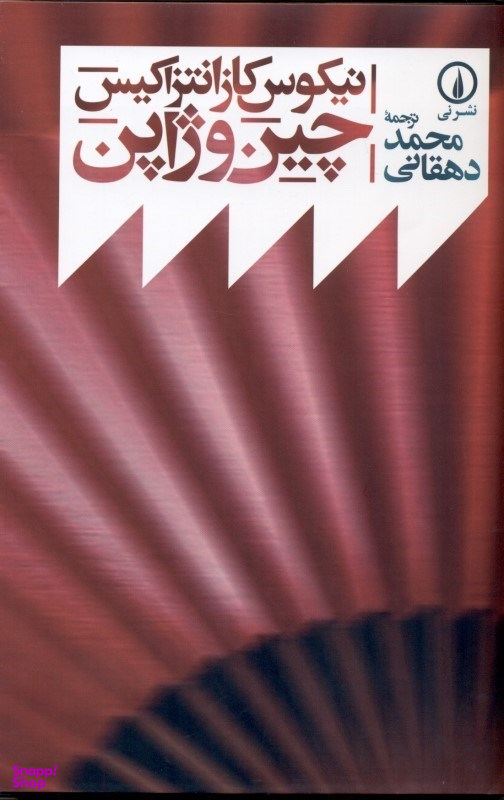 چین و ژاپن