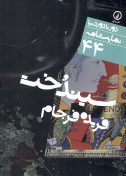 سیندخت در سه پرده