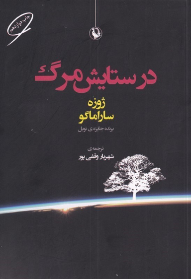 کتاب در ستایش مرگ اثر ژوزه سارامگو انتشارات مروارید