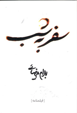 کتاب سفر به شب اثر بهرام بیضایی انتشارات روشنگران و مطالعات زنان