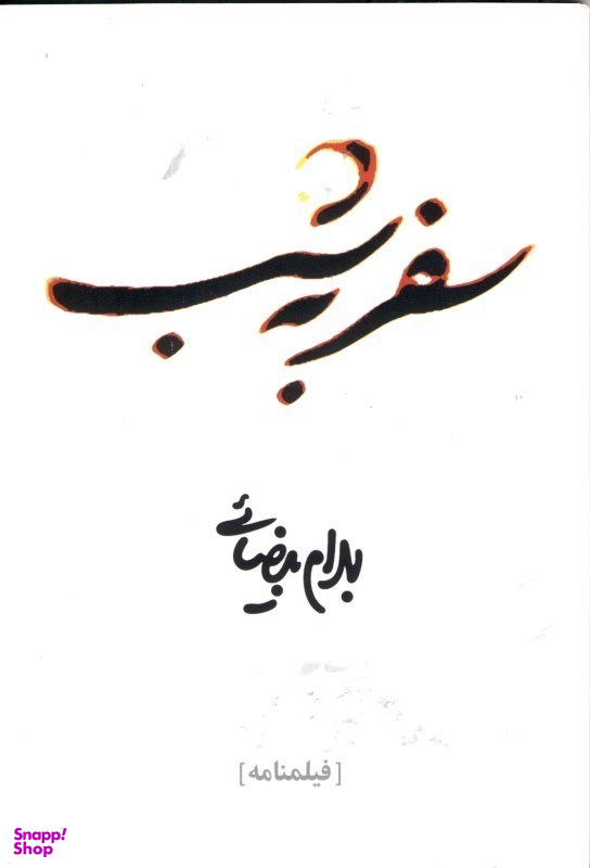 کتاب سفر به شب اثر بهرام بیضایی انتشارات روشنگران و مطالعات زنان