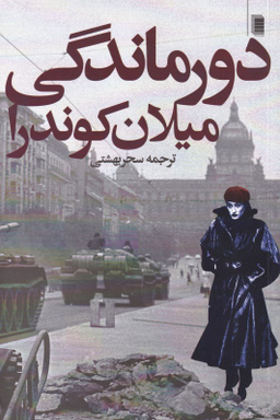 دورماندگی