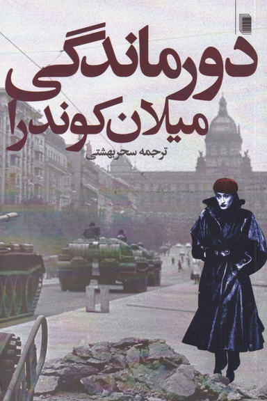 دورماندگی
