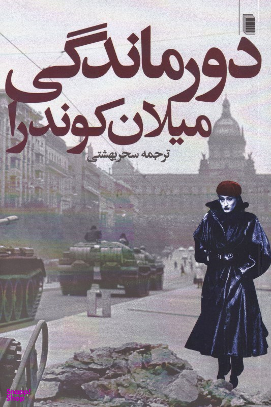 دورماندگی
