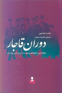 دوران قاجار (چانه زنی، اعتراض و دولت در ایران قرن نوزدهم)