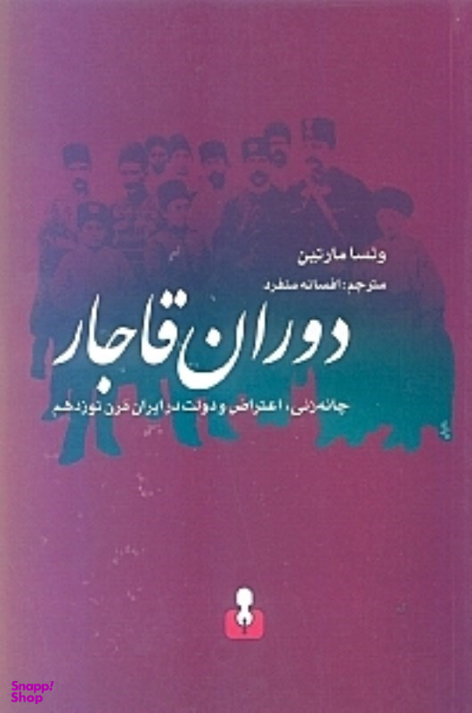 دوران قاجار (چانه زنی، اعتراض و دولت در ایران قرن نوزدهم)