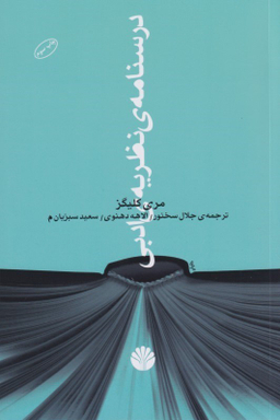 درسنامه نظریه ادبی