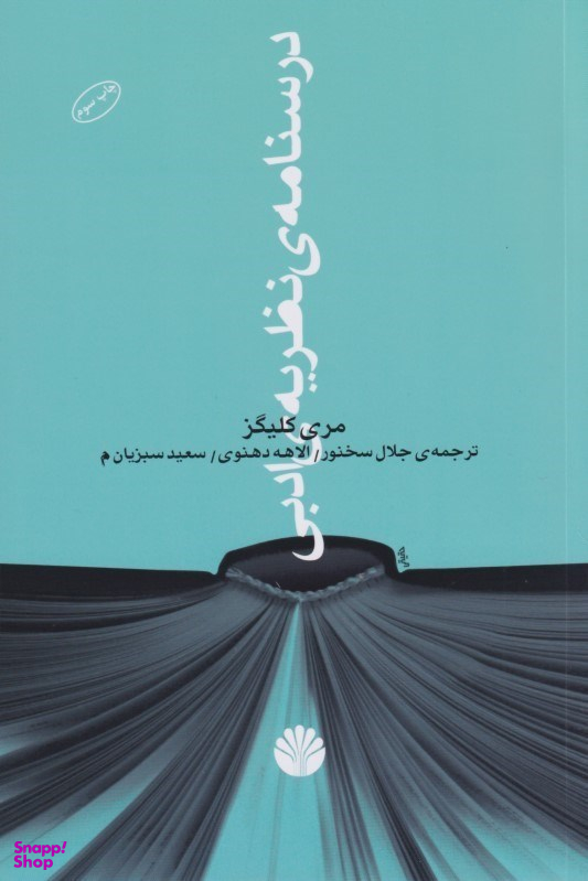 درسنامه نظریه ادبی