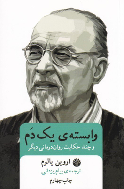 وابسته‌ یک دم