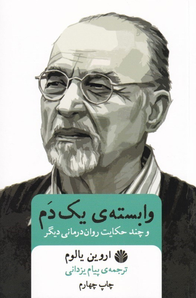 وابسته‌ یک دم