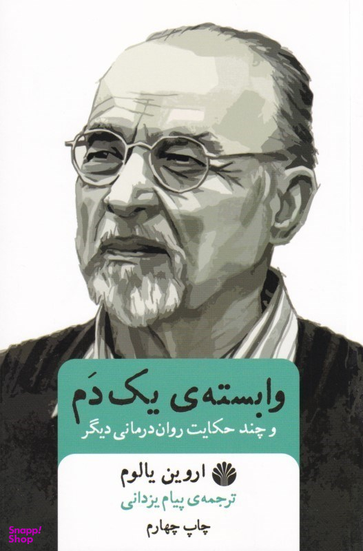 وابسته یک دم