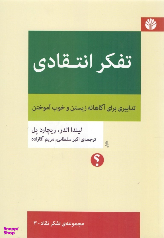 تفکر انتقادی