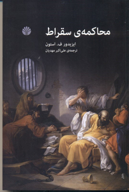 محاکمه سقراط