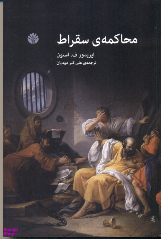 محاکمه سقراط