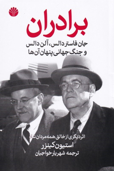 برادران (جان فاستر دالس آلن دالس و جنگ جهانی پنهان آنها)