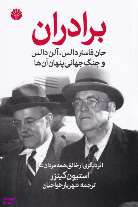 برادران (جان فاستر دالس آلن دالس و جنگ جهانی پنهان آنها)