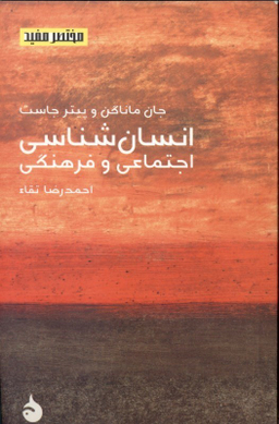 انسان‌شناسی اجتماعی و فرهنگی (مختصر و مفید 8)