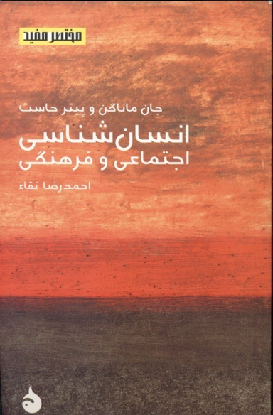 انسان‌شناسی اجتماعی و فرهنگی (مختصر و مفید 8)