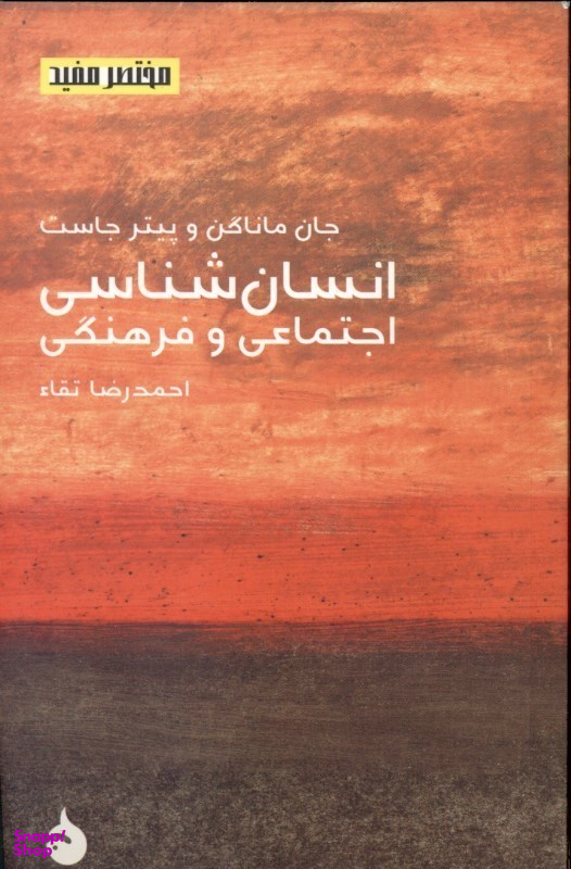 انسان‌شناسی اجتماعی و فرهنگی (مختصر و مفید 8)
