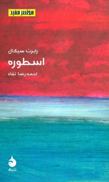 اسطوره (مختصر و مفید 11)