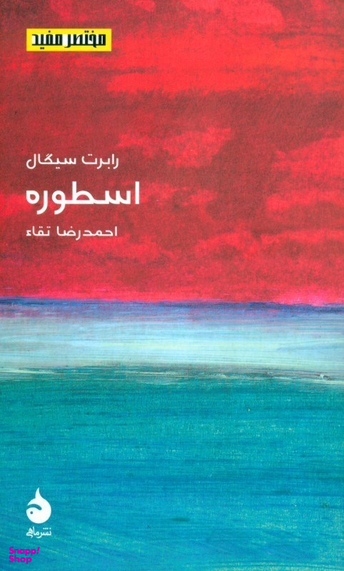 اسطوره (مختصر و مفید 11)