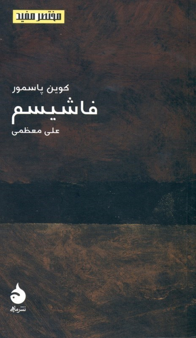 فاشیسم (مختصر و مفید 10)