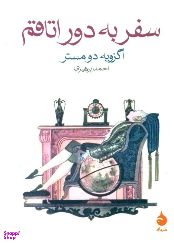 سفر به دور اتاقم
