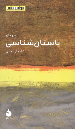 باستان‌شناسی (مختصر و مفید 15)