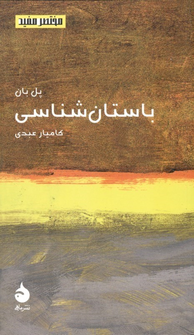 باستان‌شناسی (مختصر و مفید 15)