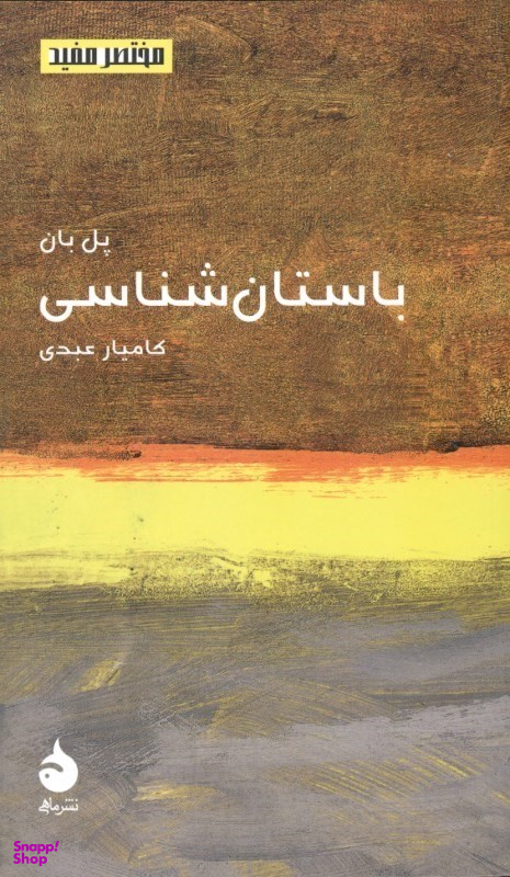 باستان‌شناسی (مختصر و مفید 15)